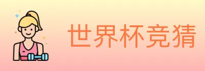 世界杯竞猜 logo